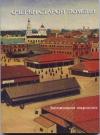 Николай Захваткин, Станислав Карнацевич, Аркадий Иванов, Алексей Улыбин, Лев Боярский - Очерки старой Тюмени