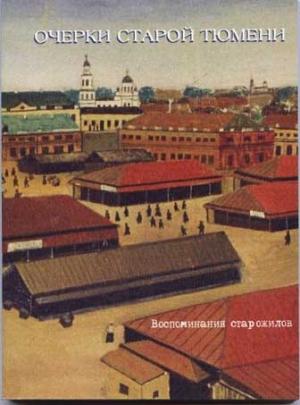 Обложка книги «Очерки старой Тюмени» — Николай Захваткин, Станислав Карнацевич, Аркадий Иванов, Алексей Улыбин, Лев Боярский