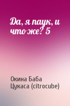 Обложка книги «Да, я паук, и что же? 5» — Окина Баба, Цукаса (citrocube)