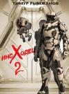 Тимур Рымжанов - ИНОХОДЕЦ 2