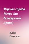 Жорж Сименон - Першая справа Мэгрэ (на белорусском языке)