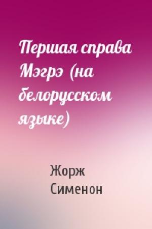 Обложка книги «Першая справа Мэгрэ (на белорусском языке)» — Жорж Сименон