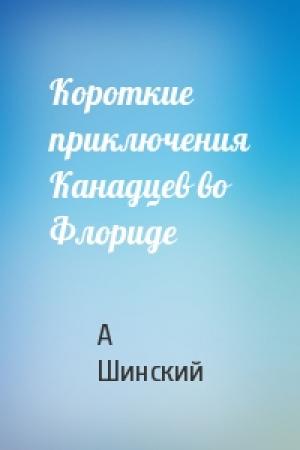 Обложка книги «Короткие приключения Канадцев во Флориде» — А Шинский