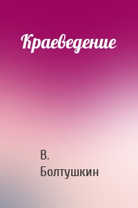 Краеведение