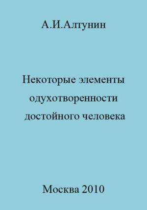 Обложка книги «Некоторые элементы одухотворенности достойного человека» — Александр Алтунин