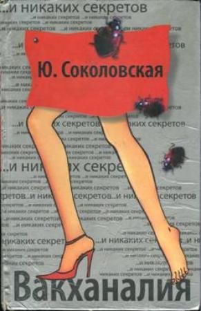 Обложка книги «Вакханалия» — Юлия Соколовская