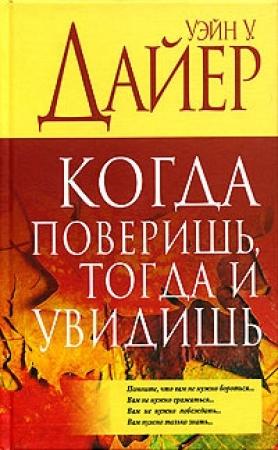 Обложка книги «Когда поверишь, тогда увидишь» — Уэйн Дайер