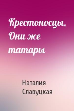 Обложка книги «Крестоносцы, Они же татары» — Наталия Славуцкая