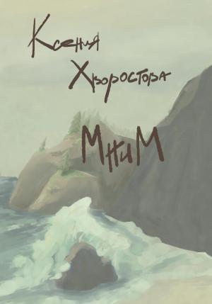 Обложка книги «Мним» — Ксения Хворостова