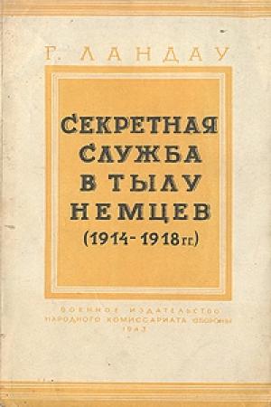 Обложка книги «Секретная служба в тылу немцев (1914 - 1918 гг.)» — Генри Ландау