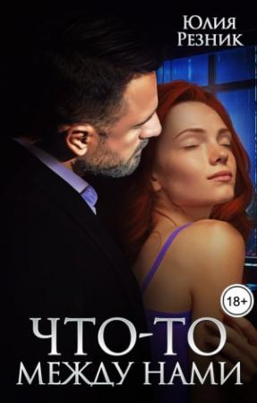 Обложка книги «Что-то между нами» — Юлия Резник