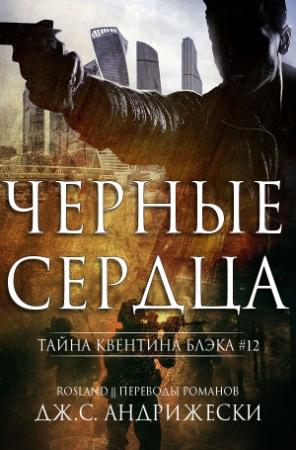 Обложка книги «Чёрные сердца» — Дж. Андрижески