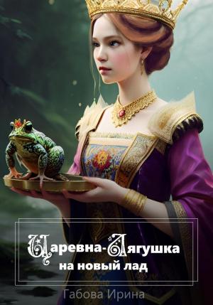 Обложка книги «Царевна-Лягушка на новый лад» — Ирина Габова