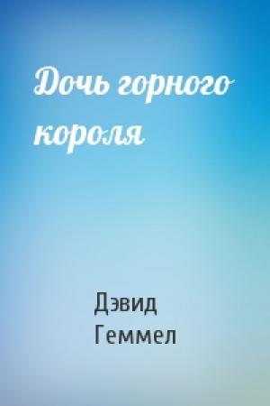 Обложка книги «Дочь горного короля» — Дэвид Геммел