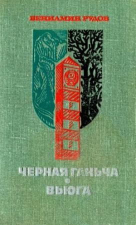 Обложка книги «Черная Ганьча. Вьюга» — Вениамин Рудов
