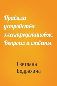 Правила устройства электроустановок. Вопросы и ответы