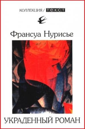 Обложка книги «Украденный роман» — Франсуа Нурисье