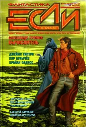 Обложка книги ««Если», 2000 № 08» — Журнал «Если», Кир Булычев, Владимир Хлумов, Александр Ройфе, Дмитрий Володихин, Владимир Михайлов, Брайан Олдисс, Александр Громов, Джеймс Типтри-младший, Джеймс Келли, Дмитрий Байкалов, Алексей Зарубин, Галина Компаниченко, Валерия Илющенко, Владимир Гаков