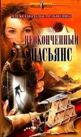Обложка книги «Неоконченный пасьянс» — Ольга Ракитина, Алексей Ракитин