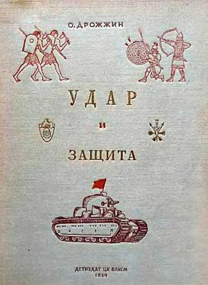 Обложка книги «Удар и защита» — Олег Дрожжин