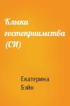 Екатерина Бэйн - Клыки гостеприимства (СИ)