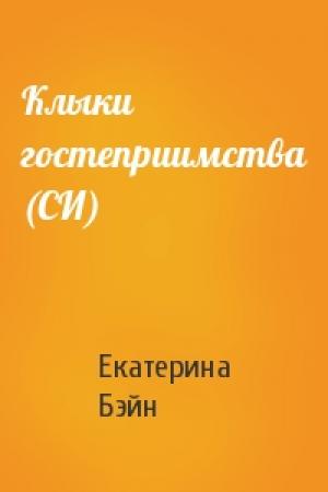 Обложка книги «Клыки гостеприимства (СИ)» — Екатерина Бэйн