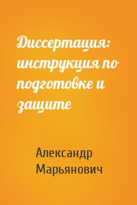 Диссертация: инструкция по подготовке и защите