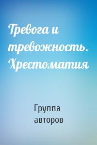 Тревога и тревожность. Хрестоматия