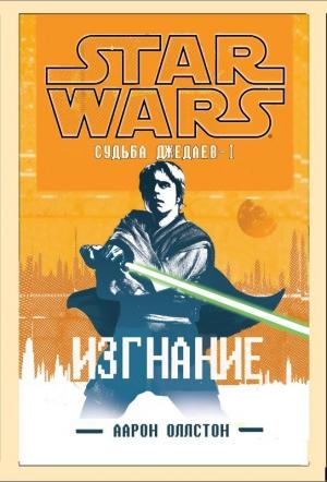 Обложка книги «Изгнание» — Аарон Оллстон