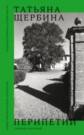 Обложка книги «Перипетии. Сборник историй [litres]» — Татьяна Щербина