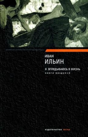 Обложка книги «Я вглядываюсь в жизнь. Книга раздумий» — Иван Ильин