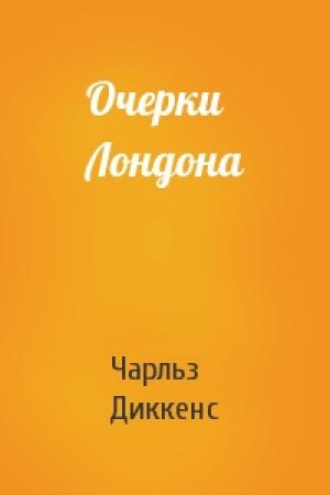 Обложка книги «Очерки Лондона» — Чарльз Диккенс