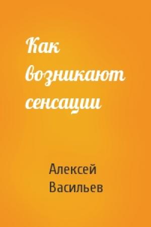 Обложка книги «Как возникают сенсации» — Алексей Васильев