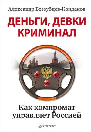 Обложка книги «Деньги, девки, криминал» — Александр Беззубцев-Кондаков