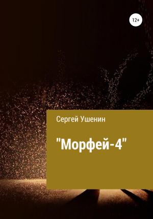 Обложка книги «Морфей-4» — Сергей Ушенин