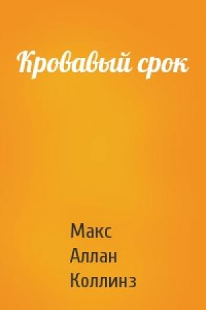 Обложка книги «Кровавый срок» — Макс Коллинз