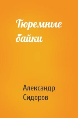 Обложка книги «Тюремные байки» — Александр Анатольевич Сидоров
