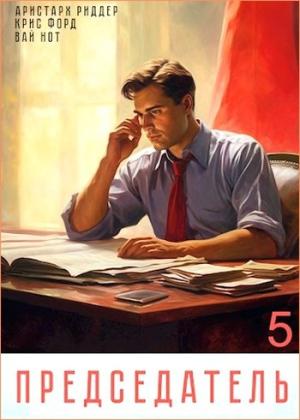 Обложка книги «Председатель 5» — Вай Нот, Аристарх Риддер, Крис Форд