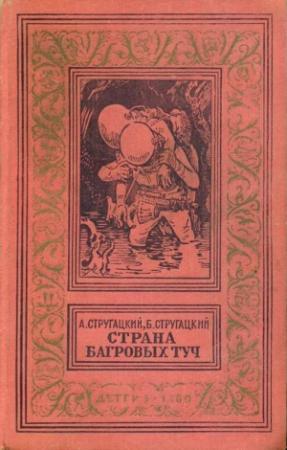 Обложка книги «Страна багровых туч» — Аркадий Стругацкий, Борис Стругацкий