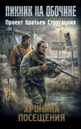 Обложка книги «Хроника посещения (сборник)» — Александр Золотько, Александр Щёголев, Олег Бондарев, Владислав Выставной, Владимир Яценко, Майк Гелприн, Юлия Зонис, Дмитрий Силлов, Владимир Венгловский, Вадим Филоненко, Денис Бурмистров, Владимир Константинович Пузий