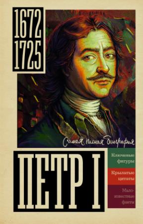 Обложка книги «Петр I» — Василий Берг