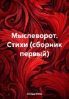 Оллард Бибер - Мыслеворот. Стихи (сборник первый)