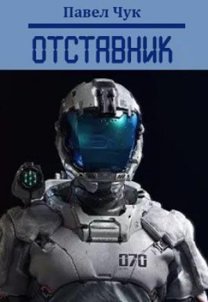 Обложка книги «Отставник» — Павел Чук