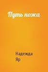 Надежда Яр - Путь ножа