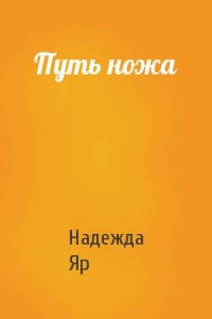 Обложка книги «Путь ножа» — Надежда Яр