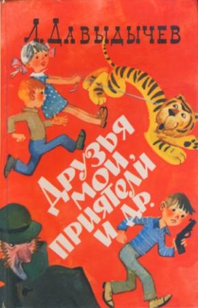 Обложка книги «Друзья мои, приятели» — Лев Давыдычев