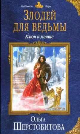 Обложка книги «Ключ к мечте» — Ольга Шерстобитова