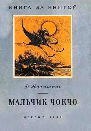 Обложка книги «Мальчик Чокчо (сборник)» — Дмитрий Нагишкин