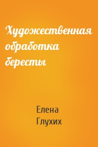 Художественная обработка бересты