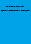 Алексей Величко - Правоспособность монарха